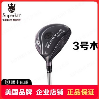 SuperKit 高爾夫球杆 3號木 青少年款 黑色球杆, 長度跟度數請留言給賣家, 1度
