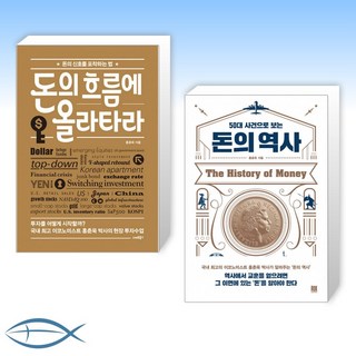 [이코노미스트 홍춘욱 박사 책 세트] 돈의 흐름에 올라타라 + 50대 사건으로 보는 돈의 역사 (전2권)