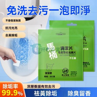 桃園出貨_馬桶泡泡清潔泡騰片 留香除垢尿漬清潔片 厠所潔厠靈 去黃神器劑 除臭去異味, 1個, 【除垢*抑菌*顆粒-馬桶清潔】除味/抗汙,【馬桶幹凈*清新-1袋/8顆】量少