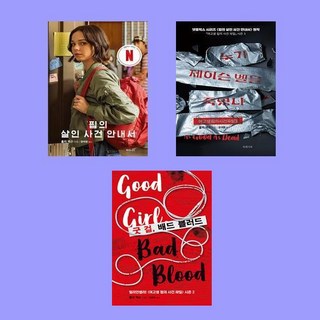 핍의 살인 사건 안내서+누가 제이슨 벨을 죽였나+굿 걸 배드 블러드(전3권)-여고생 핍의 사건 파일