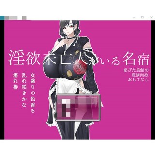RPG/中文 寡婦的偏遠客棧與豐盛肉慾款待1.0 PC 安卓漢化版