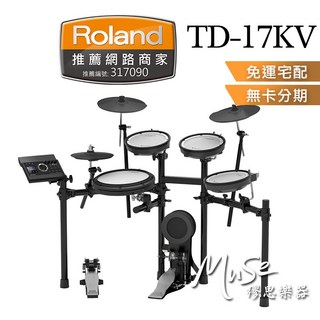 Roland TD-17KV 電子鼓 原廠公司貨 一年保固, 1個