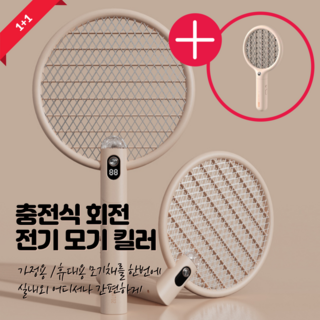 [1+1] 충전식 회전 전기모기채 (가정용+휴대용), 가정용 + 휴대용