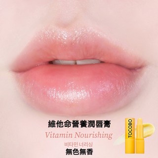 韓國TOCOBO光感保濕潤唇膏 潤色護唇膏 純素口紅 光感高保濕 啞光微閃潤唇膏, 1個, 維他命高保濕無色無味
