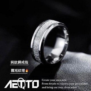 AETTO 樹葉霧淞紋戒指 設計款 鈦鋼戒指 簡約戒指 男女適用