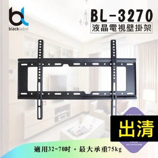 blacklabel液晶電視壁掛架BL-3270 適用於32-70吋液晶螢幕 高強度鋼材 安全穩固 節省空間, 1個