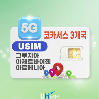 코카서스 3국 유심 해외여행필수 데이터 무제한 아르젠바이잔 조지아 그루지야, 1개, 매일 500MB 소진 후 저속 무제한, 20일