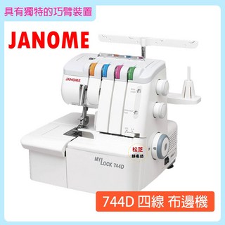 車樂美 Janome My Lock 744D 萬用拷克機 二針四線 有巧臂裝置 附贈4個拷克壓布腳, 1個