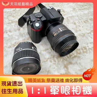 《天羽》紙紮單眼相機 1:1 相機組, 1個