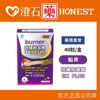 船井生醫 burner倍熱 夜孅胺基酸EX PLUS 40粒/盒 進化版 澄石藥局, 1個, 40顆/盒