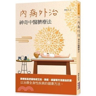 全新 華夏出版 醫療保健 內病外治：神奇中醫臍療法(魏振庄) 2024年2月