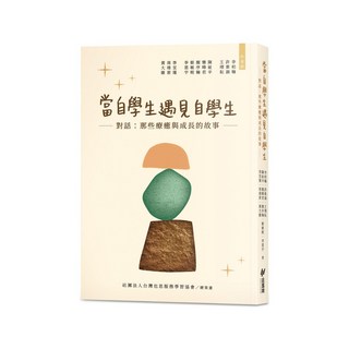 【斑馬線】當自學生遇見自學生--對話；那些療癒與成長的故事/李柏翰、許紫涵、王翊耘...等 五車商城