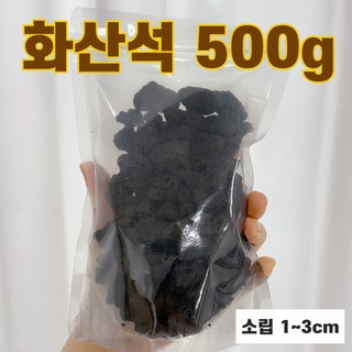 화산석 화산사 블랙 자갈 바닥재 소립 500g 1개