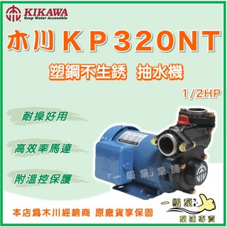 木川 1/2HP 抽水機 塑鋼不生鏽 抽水馬達 附溫控, 1個, KP320NT 東元馬達 ＋副廠遮雨罩,1"（25mm) /110V