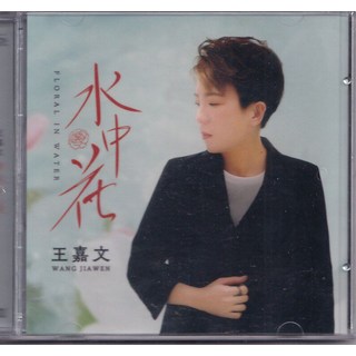 王嘉文 水中花 專輯CD, 如圖所示