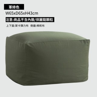 無印風 懶骨頭沙發 W95xD95xH90cm 咖啡色, 方型沙發布套(不含顆粒與內膽可超取)軍綠