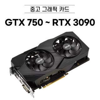 지포스 GTX750 ~ RTX3090 중고 그래픽카드 브랜드 랜덤 발송, GTX1060 3G