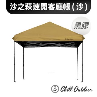 [桃園/新北實體店面24H出貨] 客廳帳 沙之萩速開客廳帳 炊事帳 帳蓬延伸 300*300 沙色客廳帳 27秒帳篷, 沙之萩速開客廳帳(黑膠款-沙色), 沙色, 多人