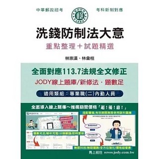 宏典 書本熊 2025 郵政洗錢防制法大意 專業職(二)內勤人員適用 9786267480823