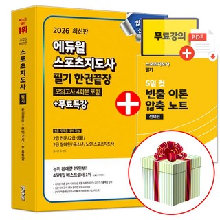 2026 에듀윌 스포츠지도사 2급 필기 생활체육지도자 생체2급 책 (사은품 제공)