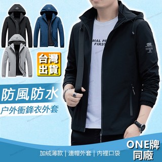 台灣 M-5XL one牌同工廠 薄款/加絨 韓系 夾克外套 防風 防水 連帽外套 可拆卸帽 休閒百搭
