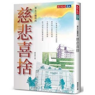 【天下文化】恩主公醫院的慈悲喜捨／陳培英／五車商城