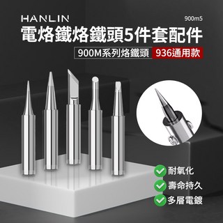 藍海小棧 HANLIN-900m5 烙鐵頭五件套組 內熱式陶瓷電烙鐵900M系列 936通用型, 1個