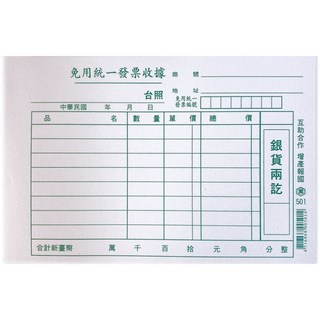 萬國 501 免用統一發票收據 一本入 單聯收據, 1套, 50張