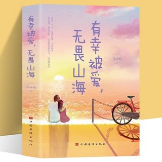 番茄書屋 正版 有倖被愛無謂山海 現噹代文學散文隨筆書, 如圖