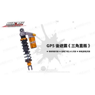 GJMS 智杰 GP5 阻尼可調後避震器，適用於五代戰、BWSR、雷霆S等車款, 單槍