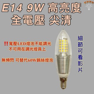 新朕照明 E14 9W 尖清 全電壓 蠟燭燈泡 白光 黃光, 1個, 110V 220V 9W E14 黃光