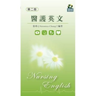 醫護英文 (第二版) 新文京出版 張瑋心 9789862363904