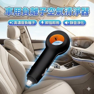 迷你車用負離子空氣清淨機 除臭除煙除甲醛 USB即插即用 便攜安靜