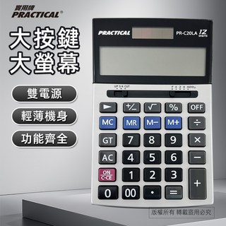 實用牌計算機 PR-C20LA 雙電源 輕薄機身 12進位, 1個