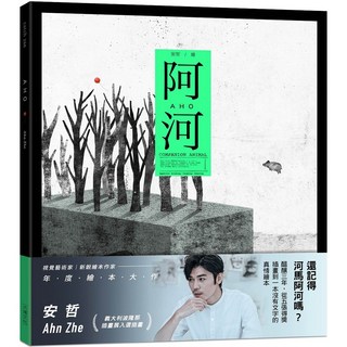 【大塊】阿河(安哲。Ａhn Zhe)