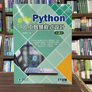 全華出版 工業用書 看圖學Python人工智慧程式設計(附範例光碟) 陳會安 2025年4月, 1個