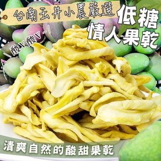 台南玉井小農嚴選 手切低糖情人果乾 100克, 1個