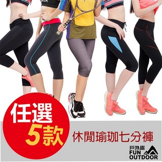 【戶外趣】S-L 塑腰美型極速乾萊卡透氣防曬七分褲(五款任選)，運動機能七分褲，塑腰提臀，快乾透氣，防曬保護，多色可選