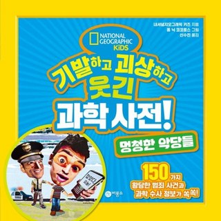 기발하고 괴상하고 웃긴 과학 사전! 멍청한 악당들 : 내셔널지오그래픽 키즈 최고의 베스트셀러, 비룡소
