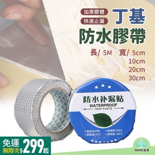 MORI百貨 丁基防水膠帶 補漏神器 裂縫修補 萬用膠帶, 1個, 長5M寬20cm