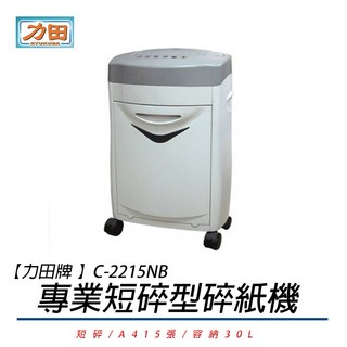 力田 C-2215N 專業短碎型碎紙機 保密等級3 短碎設計 操作簡單
