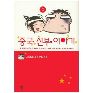 중국 신부 이야기. 3:A Chinese wife and An otaku husband, 텀블러북스