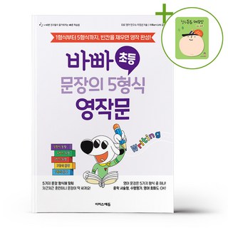 바빠 초등 문장의 5형식 영작문 + (헬로든든 떡메모지 증정)
