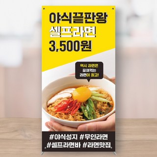 한강 무인 셀프라면 야식 봉지라면 뽀글이 미니배너 페트 MBK151, 대형+거치대