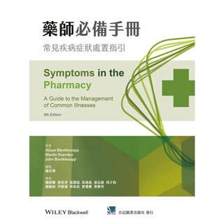 藥師必備手冊 常見疾病症狀處置指引 - 合記圖書, 書+書套23