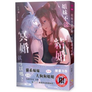 【采藝】姐妹不能結婚 冥婚就可以嗎?／艾沐／五車商城