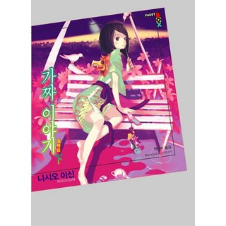 偽物語(下), 學山文化社