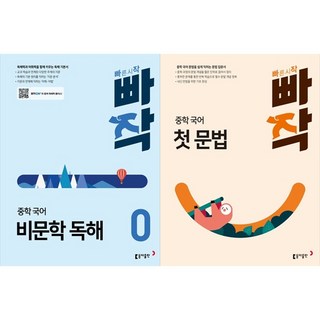 [하나북 세트] 빠작 중학 국어 비문학 독해 0＋빠작 중학 국어 첫 문법 세트 - 예비중, 국어영역