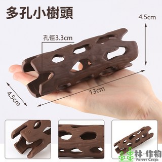 林作物 紫砂陶魚蝦躲避屋：蝦屋、陶罐、慈鯛繁殖甕, 1個, 多孔小樹頭(ST401)