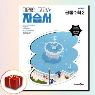 미래엔 고등학교 고1 공통 수학 2 자습서